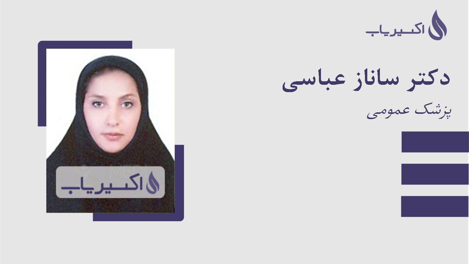 مطب دکتر ساناز عباسی