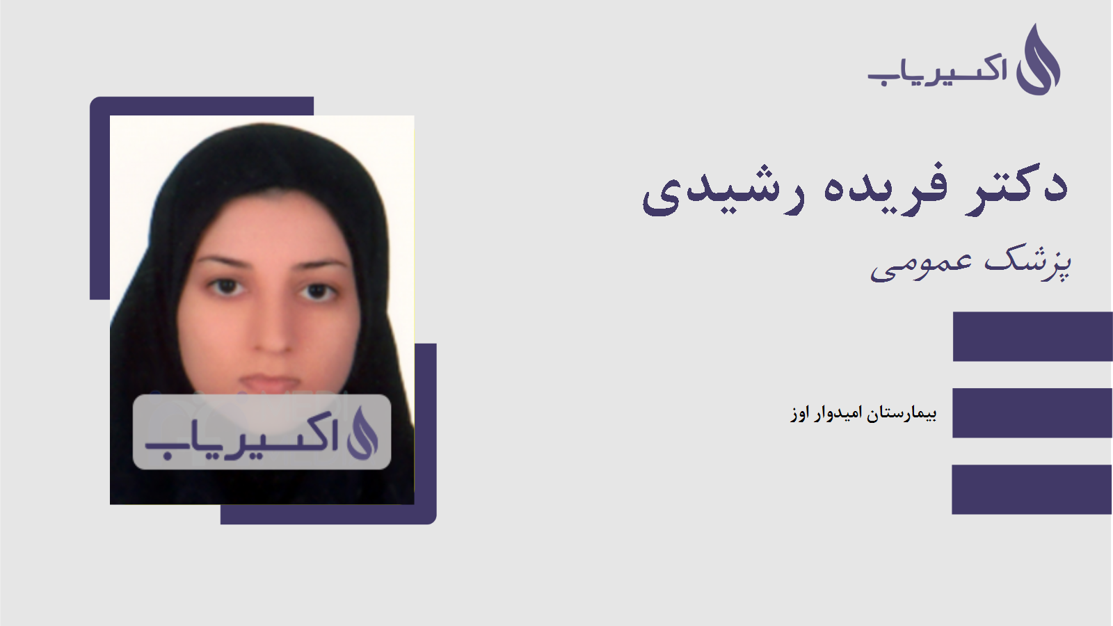 مطب دکتر فریده رشیدی