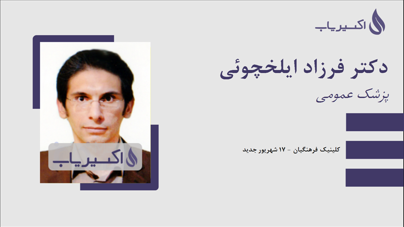 مطب دکتر فرزاد ایلخچوئی