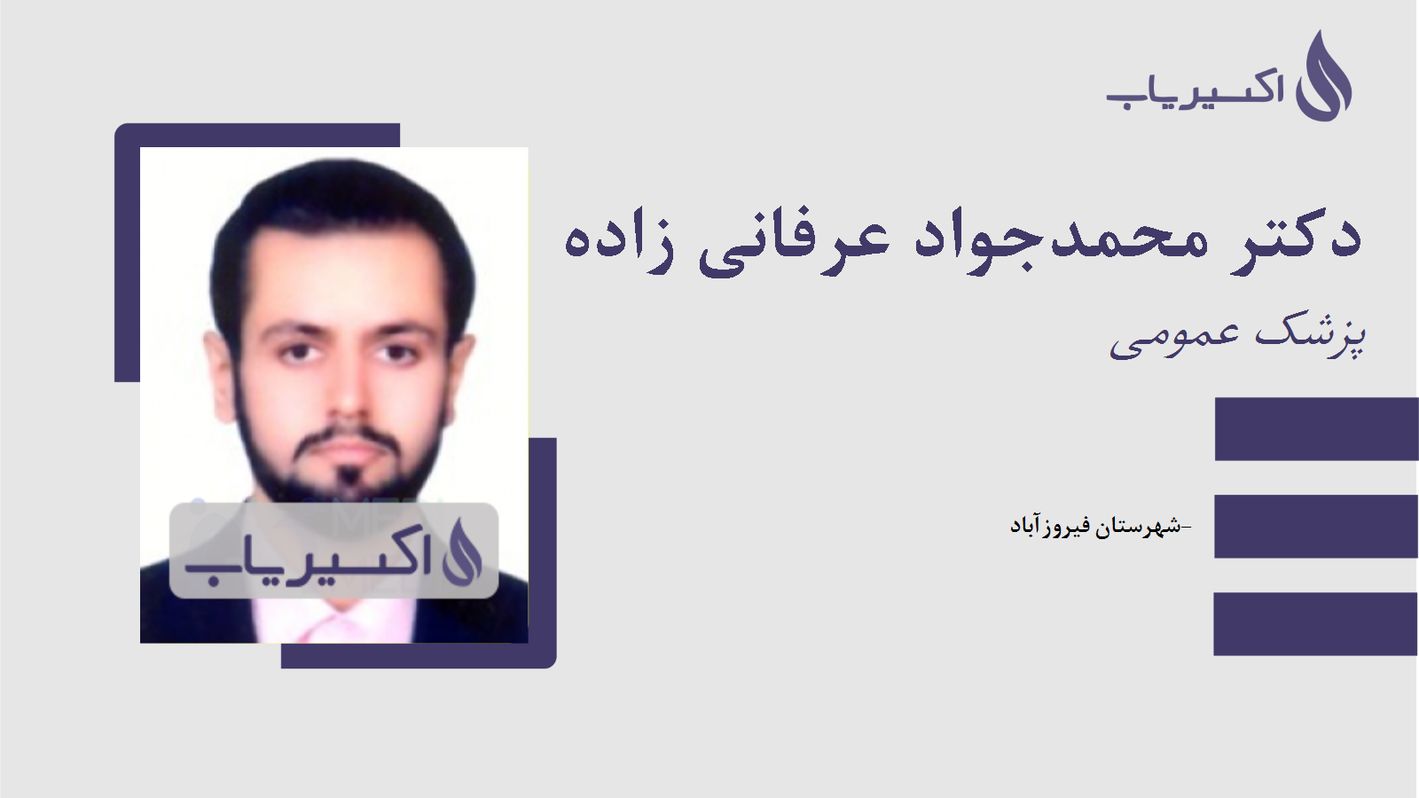 مطب دکتر محمدجواد عرفانی زاده