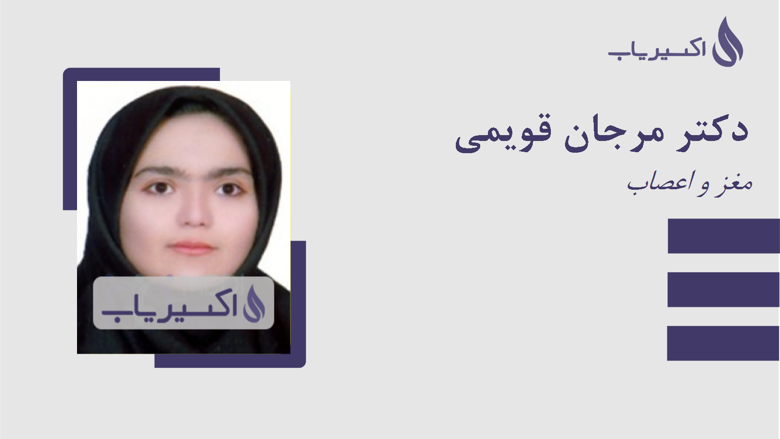 مطب دکتر مرجان قویمی