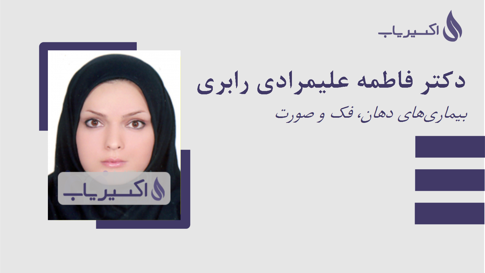 مطب دکتر فاطمه علیمرادی رابری