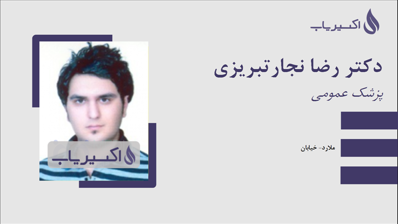 مطب دکتر رضا نجارتبریزی