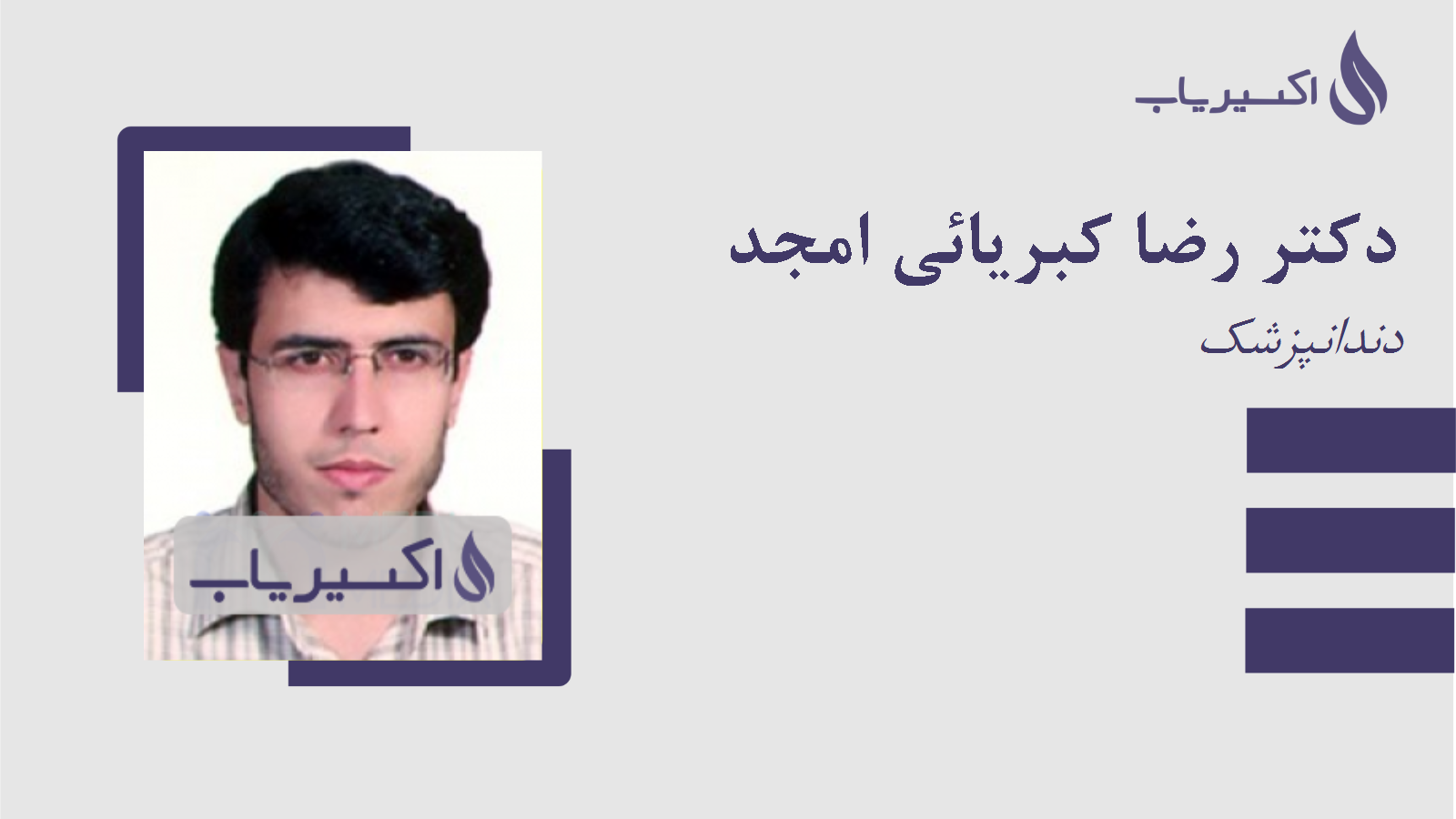 مطب دکتر رضا کبریائی امجد