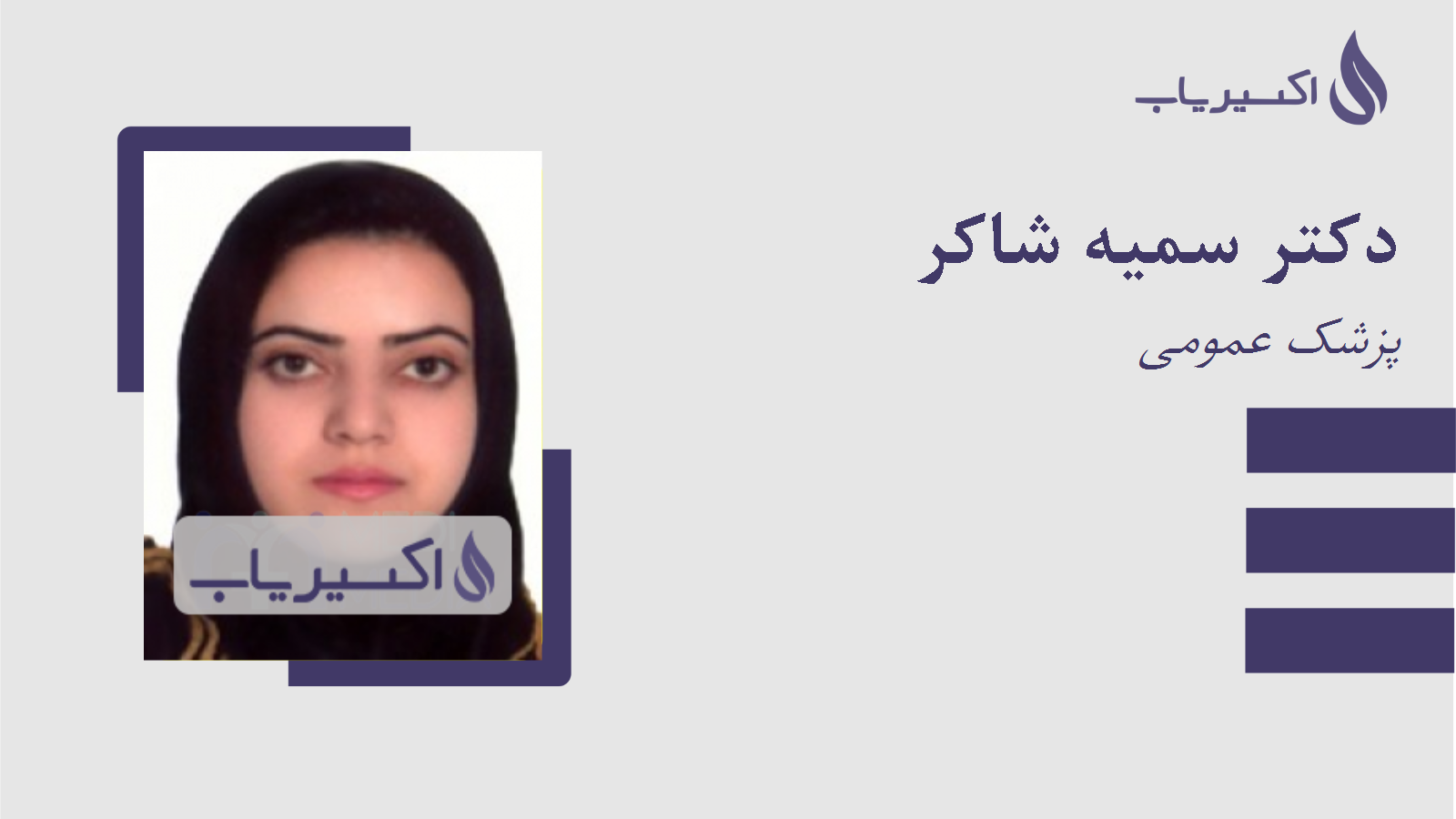 مطب دکتر سمیه شاکر