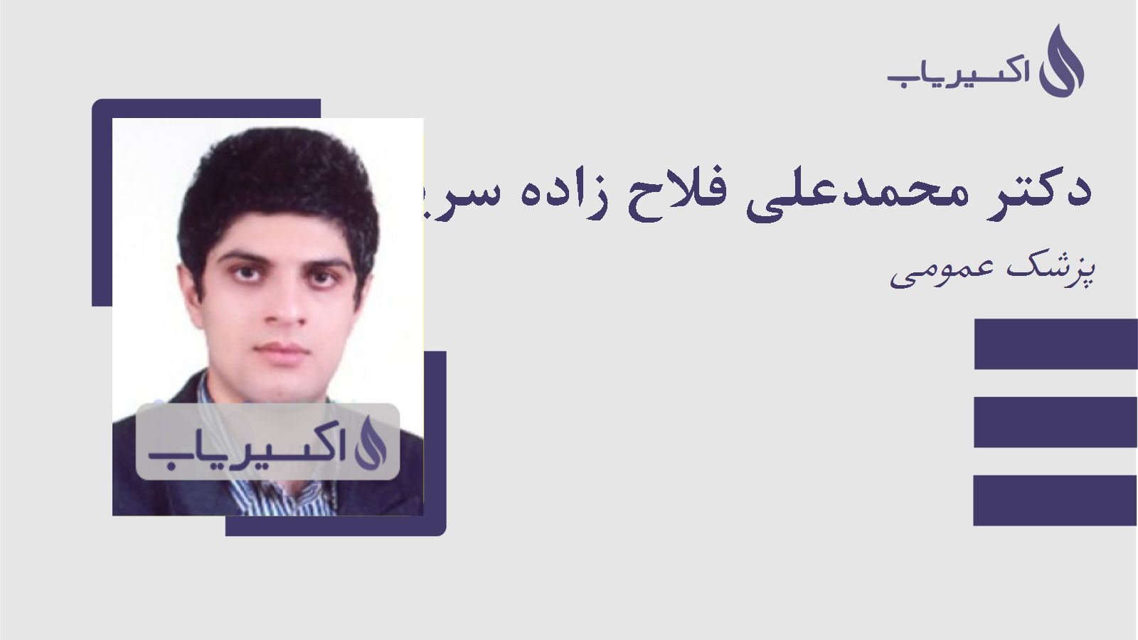 مطب دکتر محمدعلی فلاح زاده سریزدی