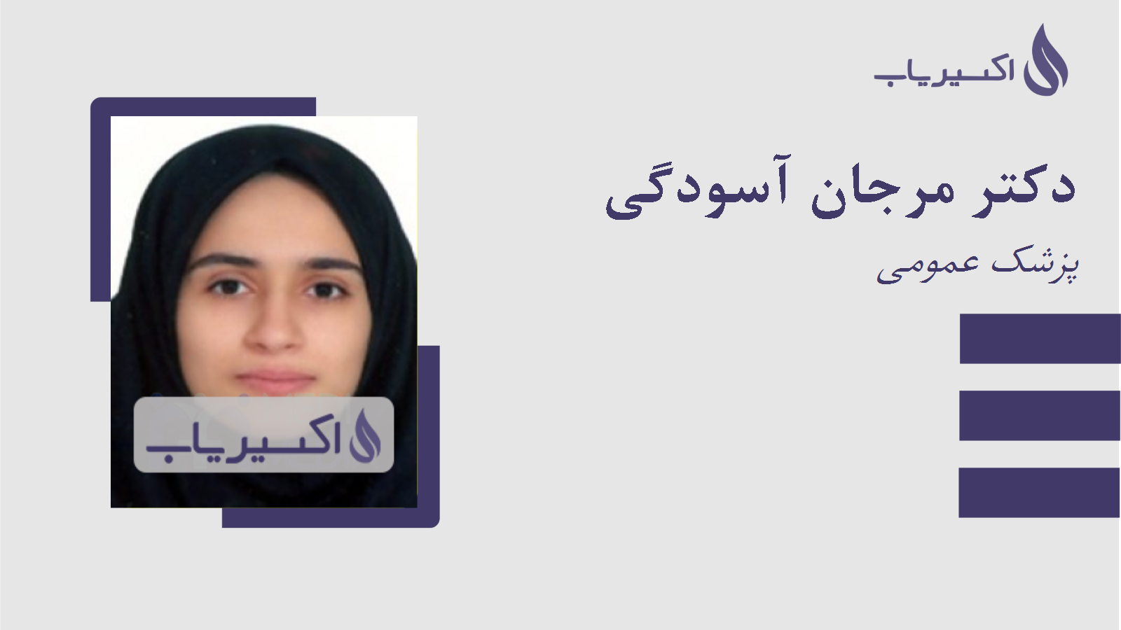 مطب دکتر مرجان آسودگی