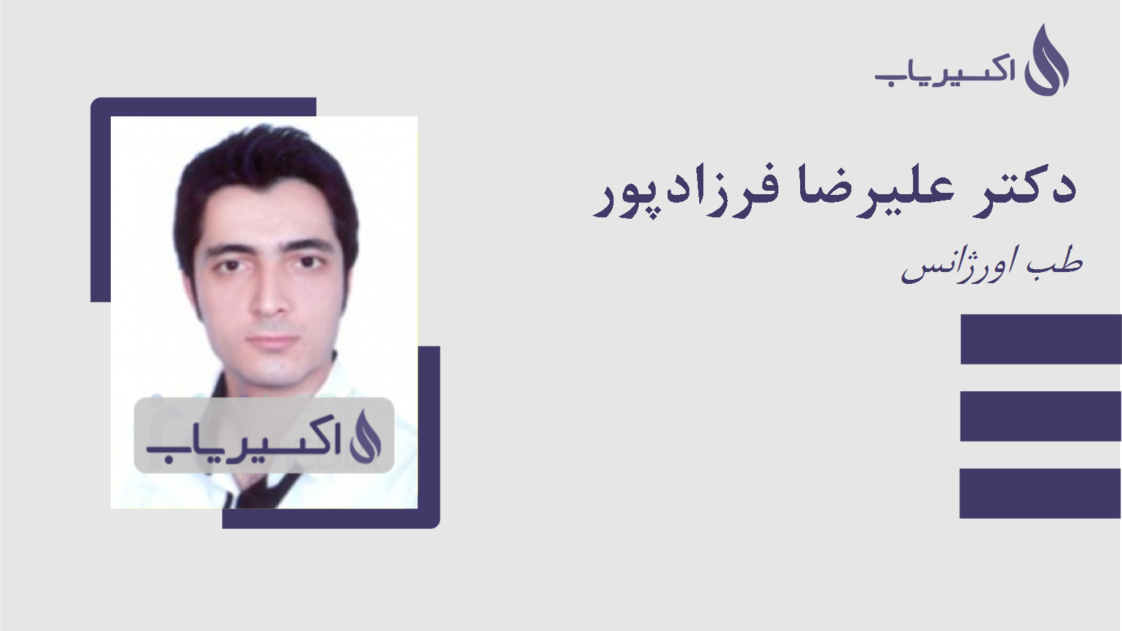 مطب دکتر علیرضا فرزادپور