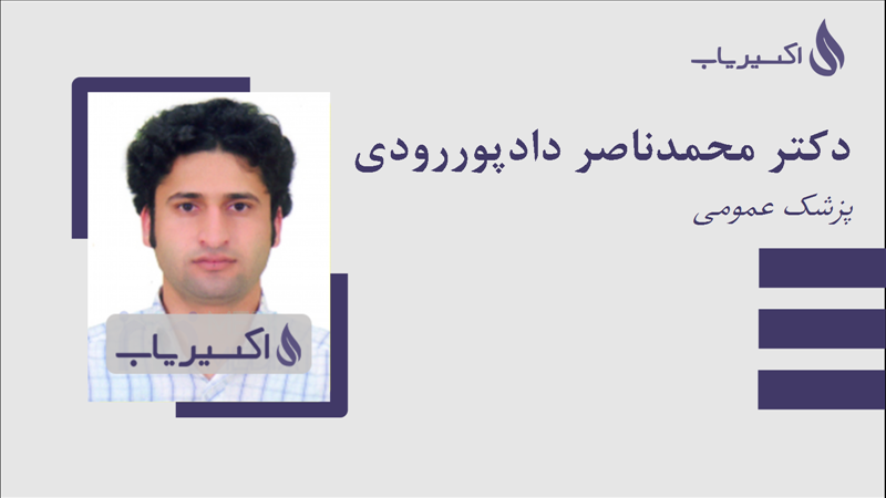 مطب دکتر محمدناصر دادپوررودی