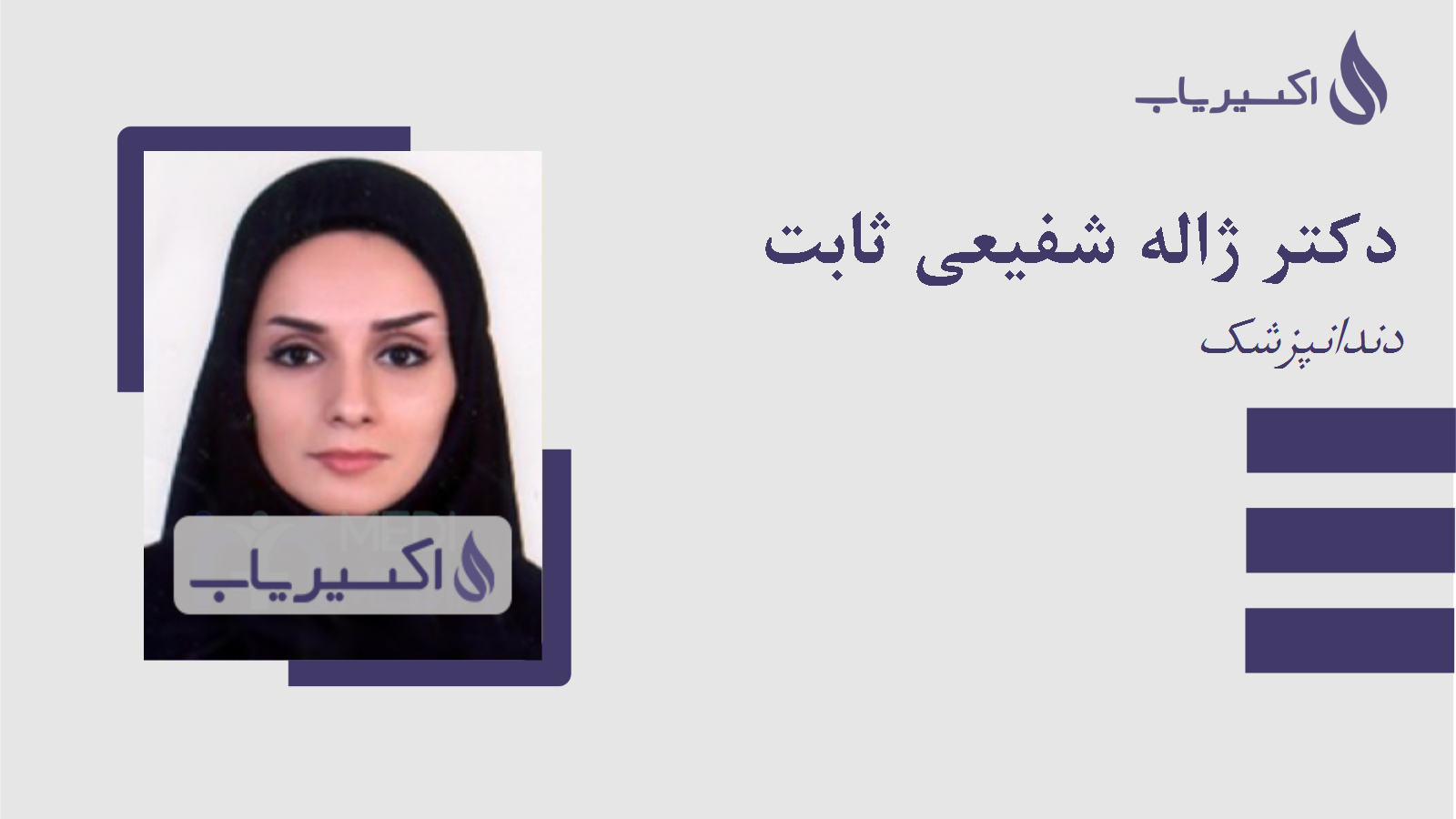 مطب دکتر ژاله شفیعی ثابت
