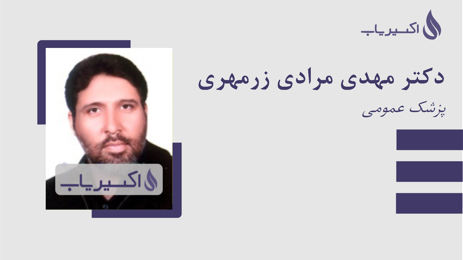 مطب دکتر مهدی مرادی زرمهری