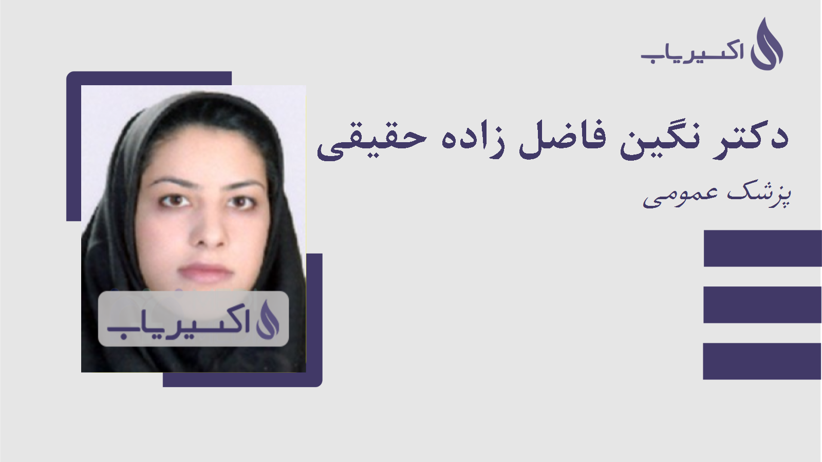 مطب دکتر نگین فاضل زاده حقیقی