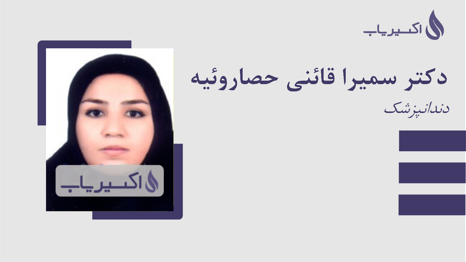 مطب دکتر سمیرا قائنی حصاروئیه