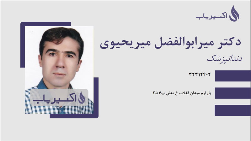 مطب دکتر میرابوالفضل میریحیوی