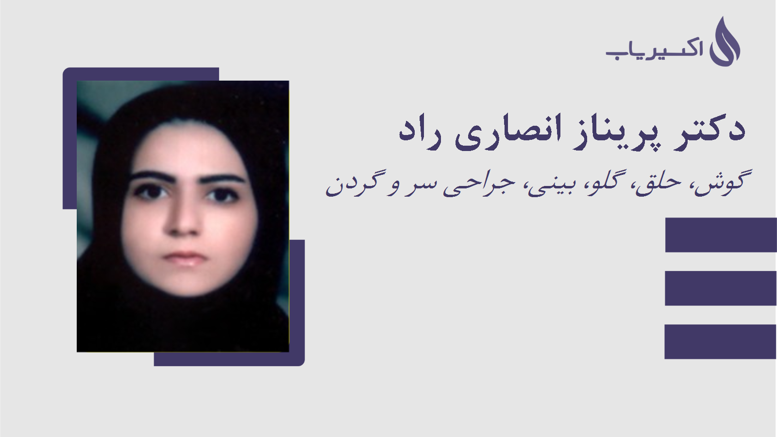 مطب دکتر پریناز انصاری راد