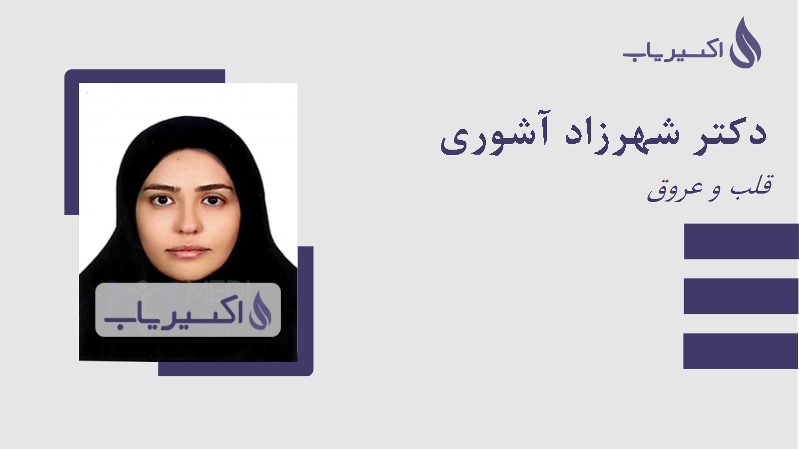 مطب دکتر شهرزاد آشوری