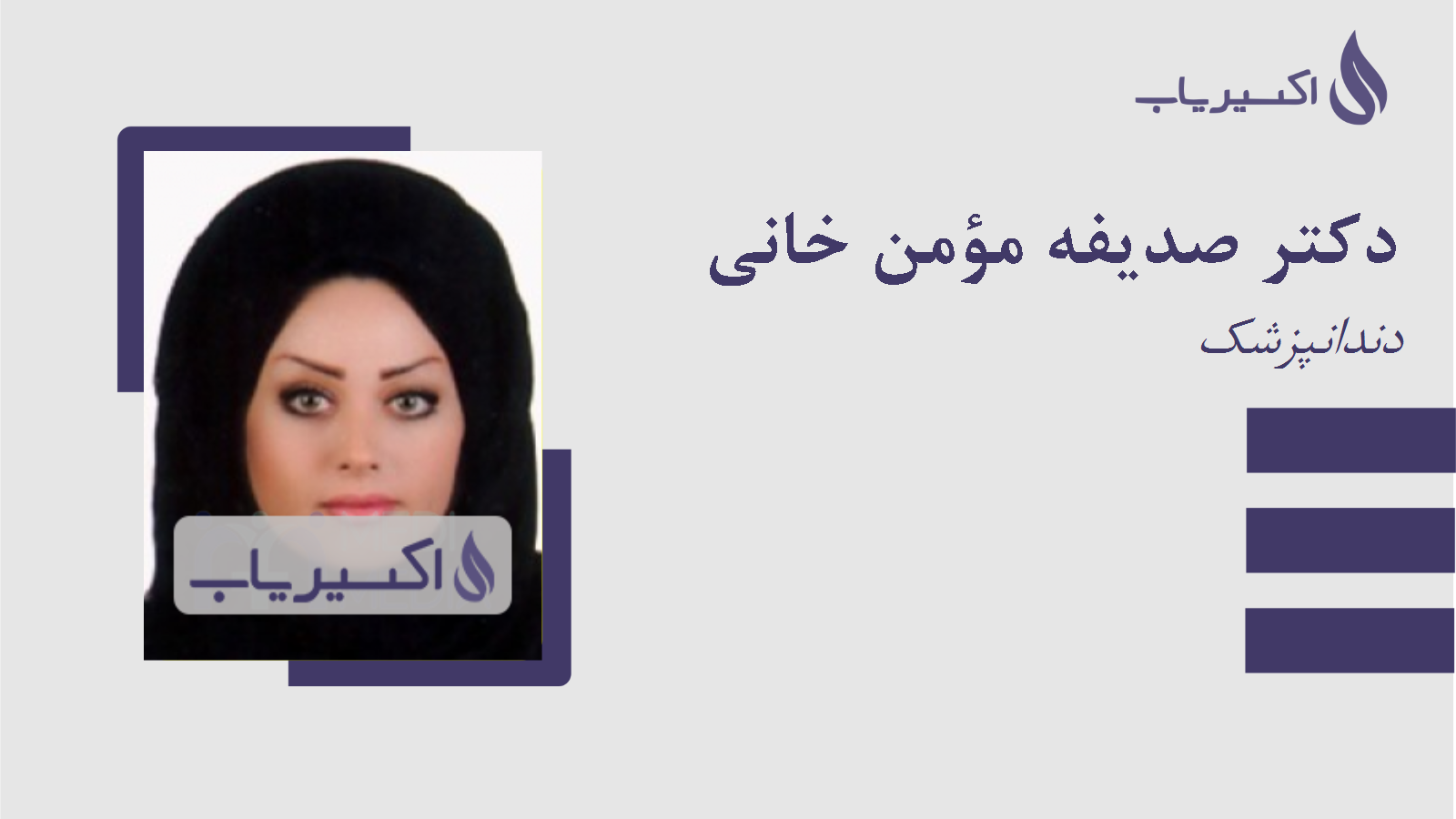 مطب دکتر صدیفه مؤمن خانی