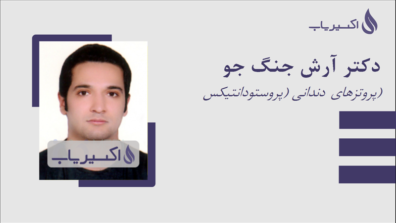 مطب دکتر آرش جنگ جو