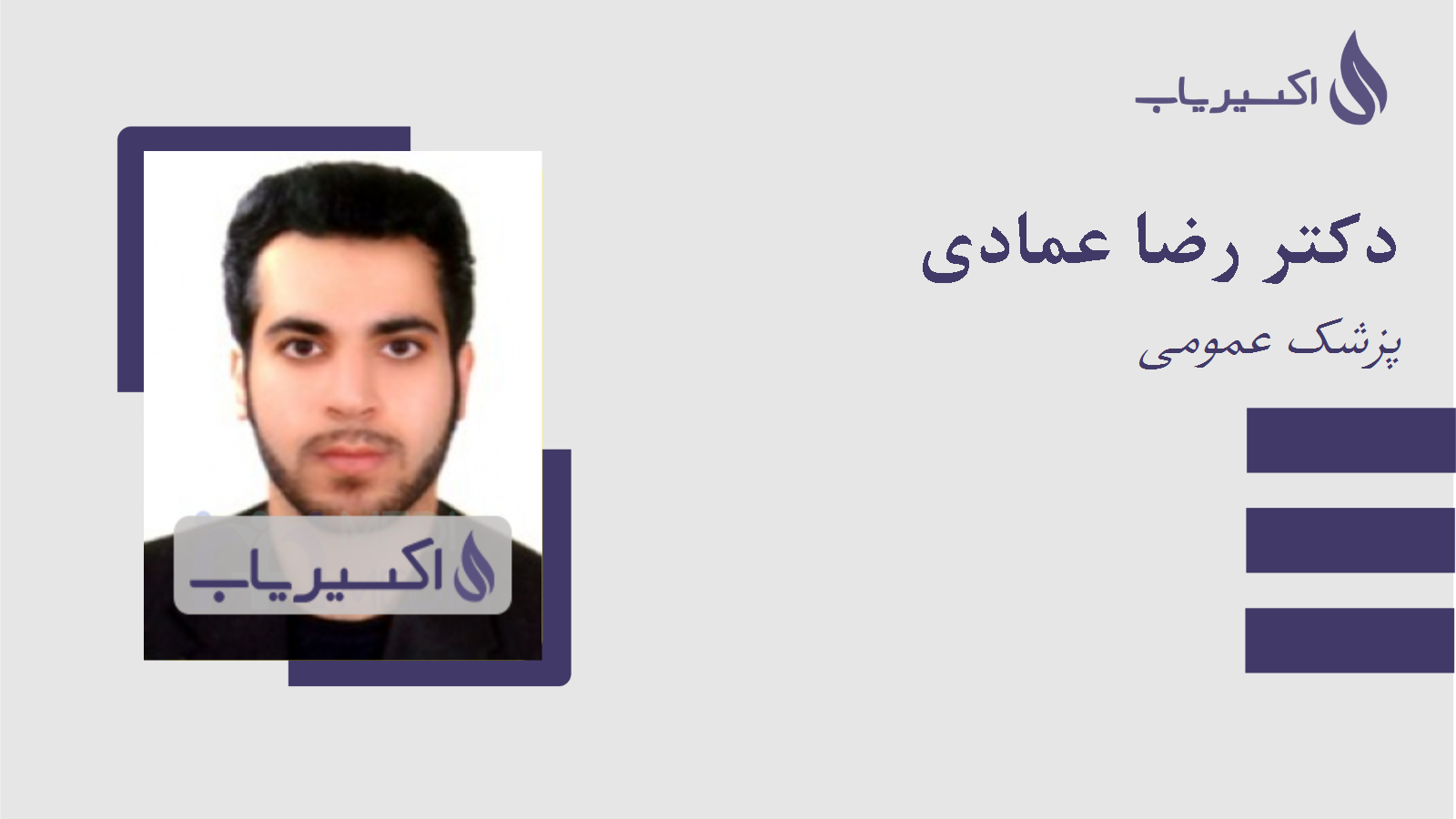 مطب دکتر رضا عمادی