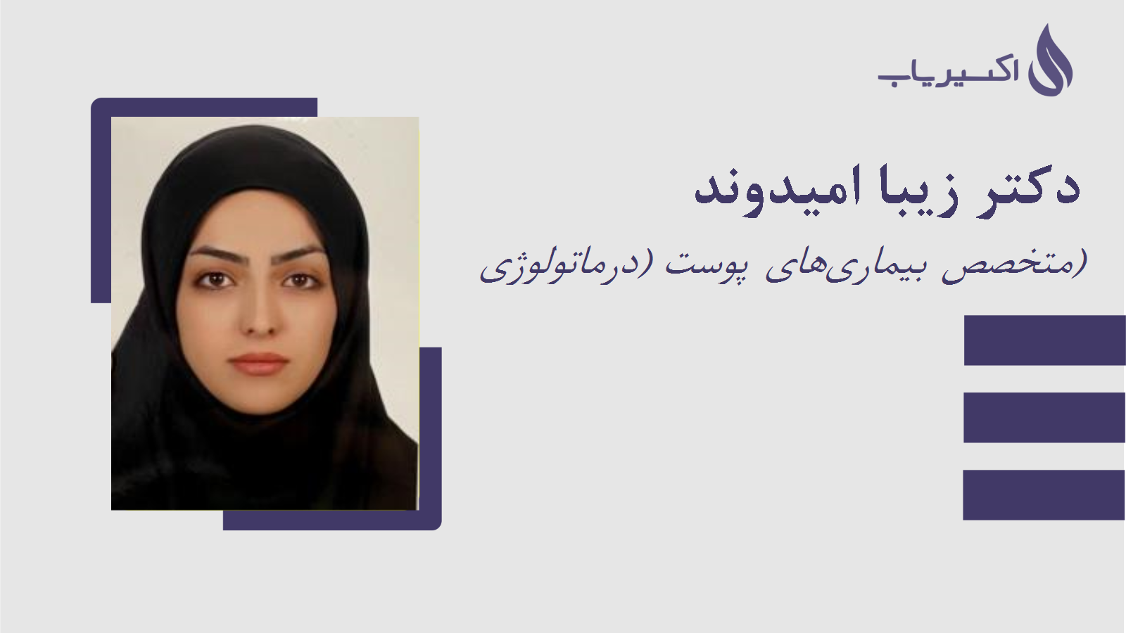 مطب دکتر زیبا امیدوند