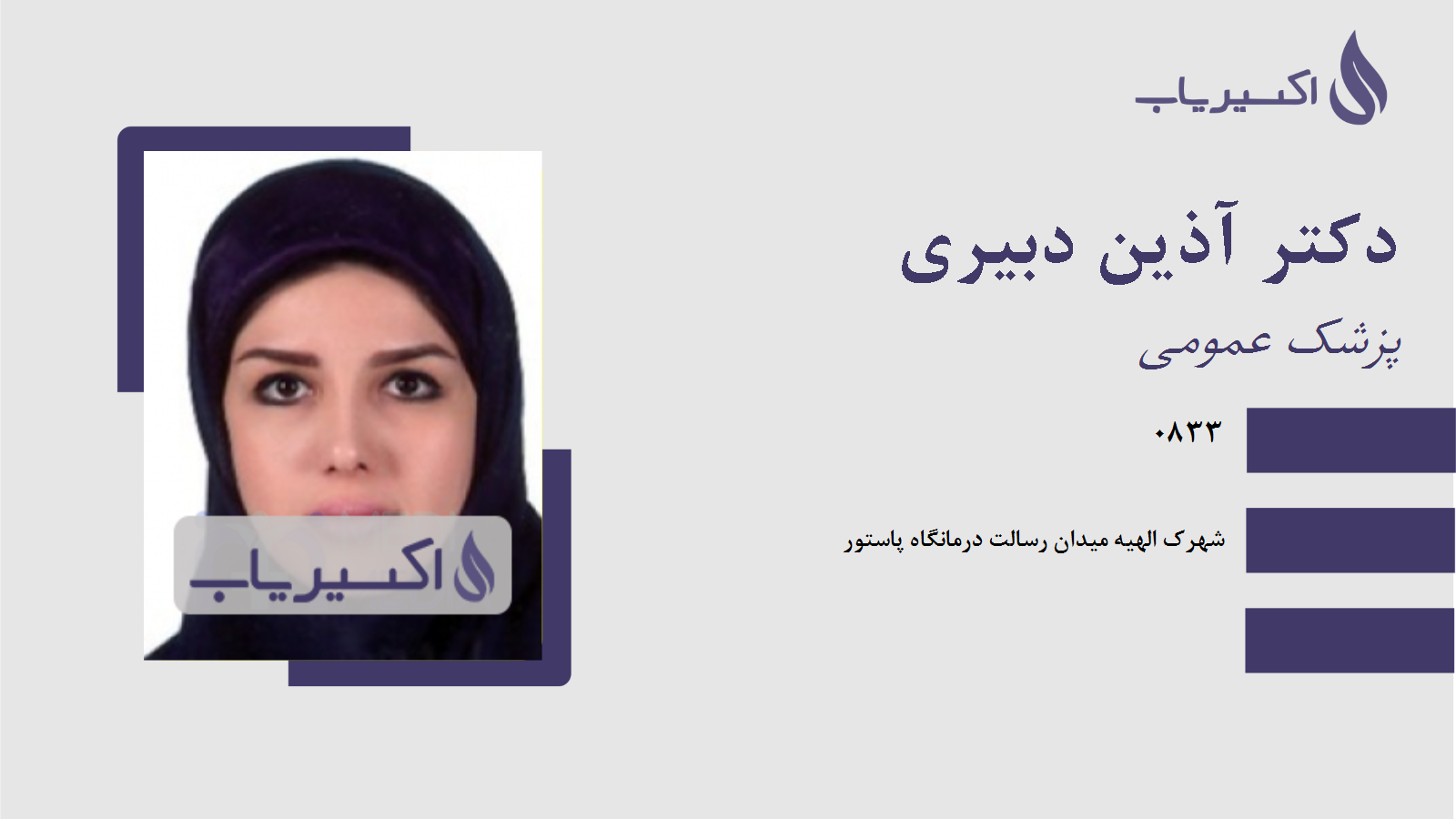 مطب دکتر آذین دبیری