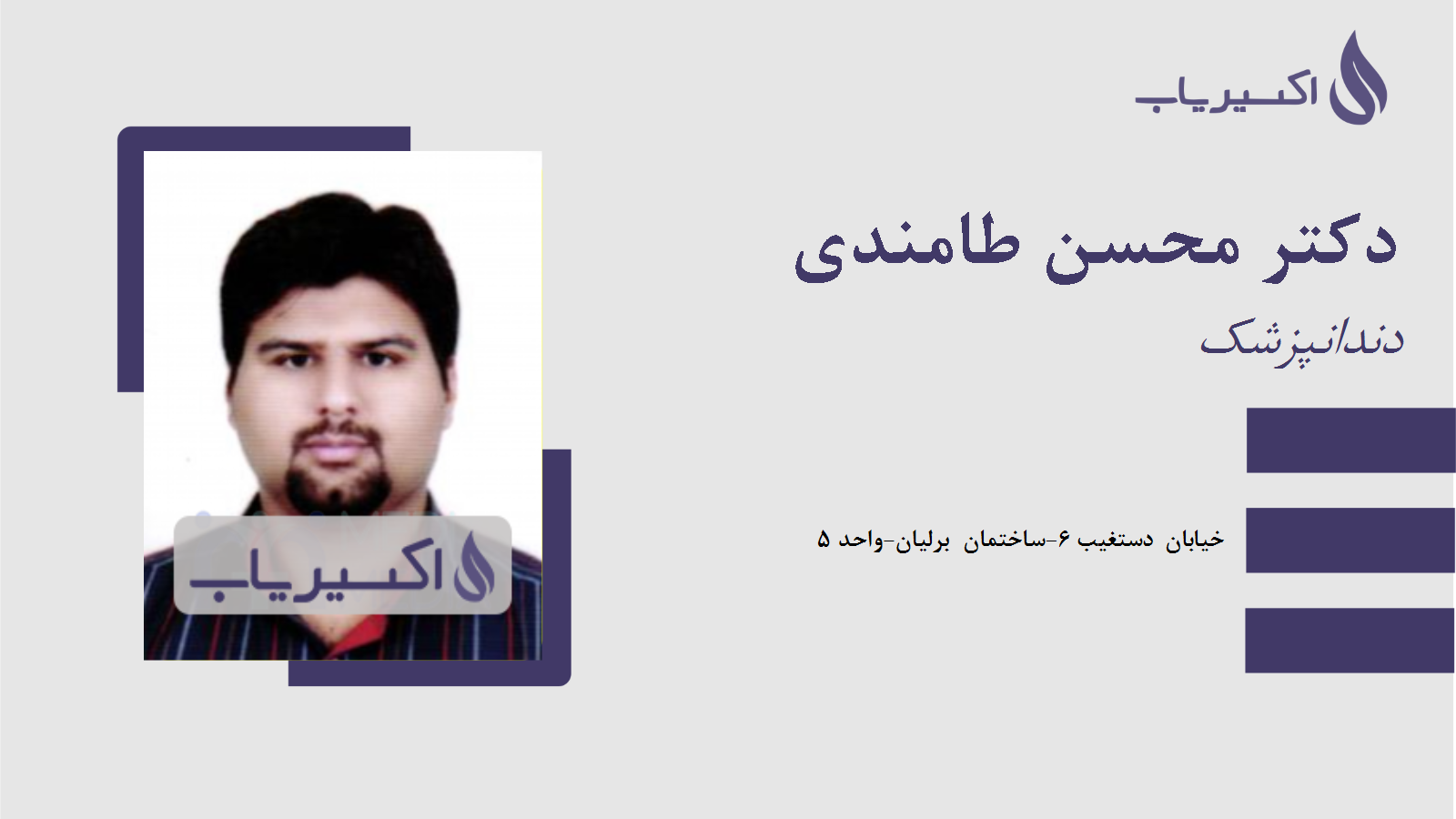 مطب دکتر محسن طامندی