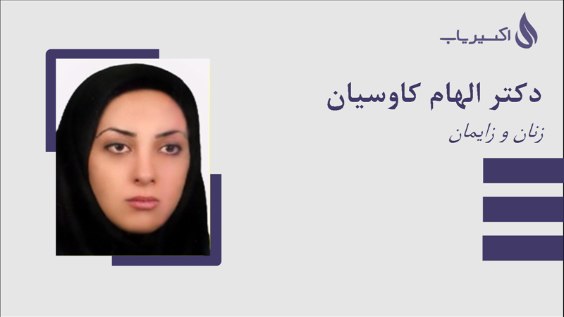 مطب دکتر الهام کاوسیان