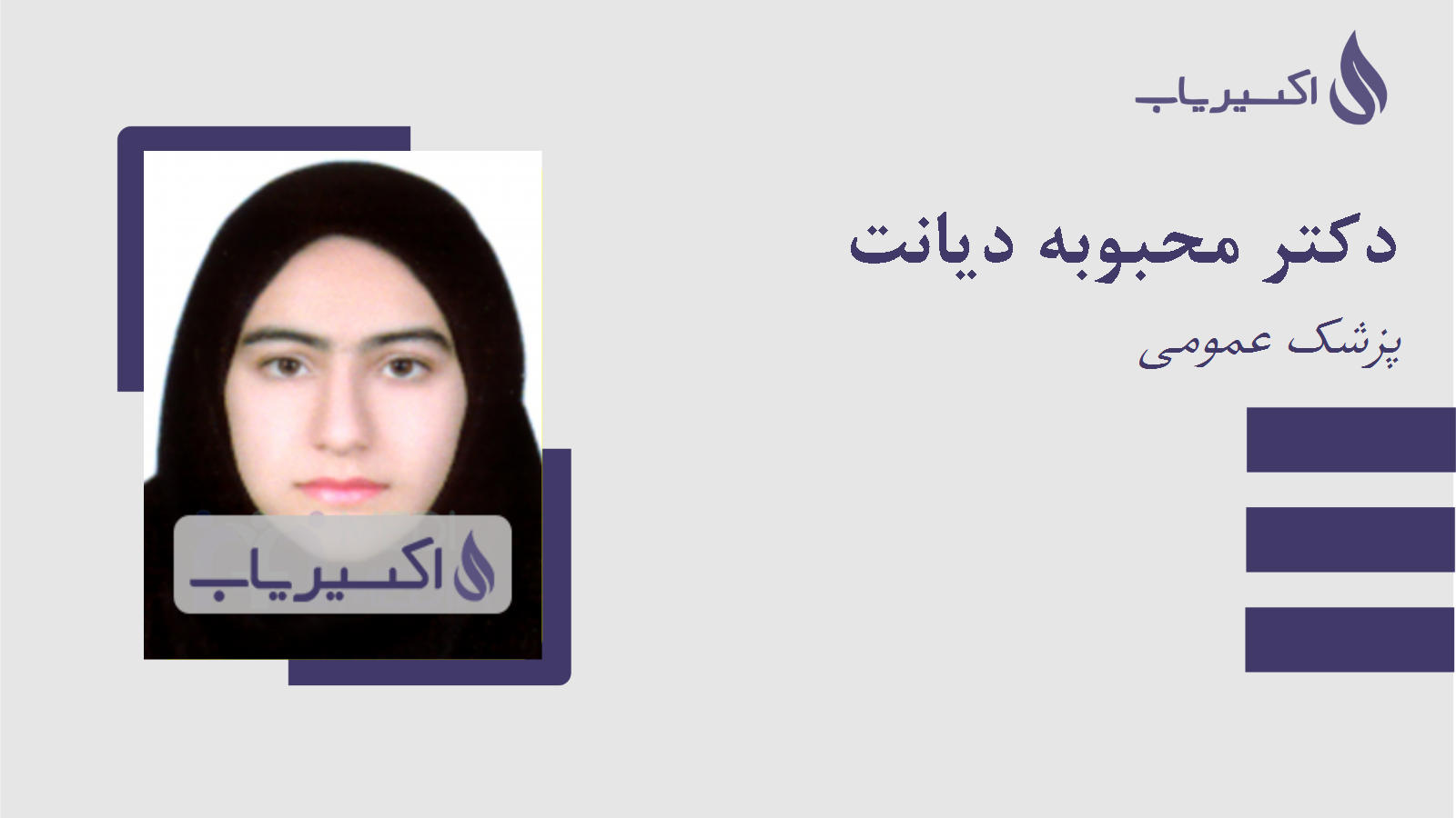 مطب دکتر محبوبه دیانت