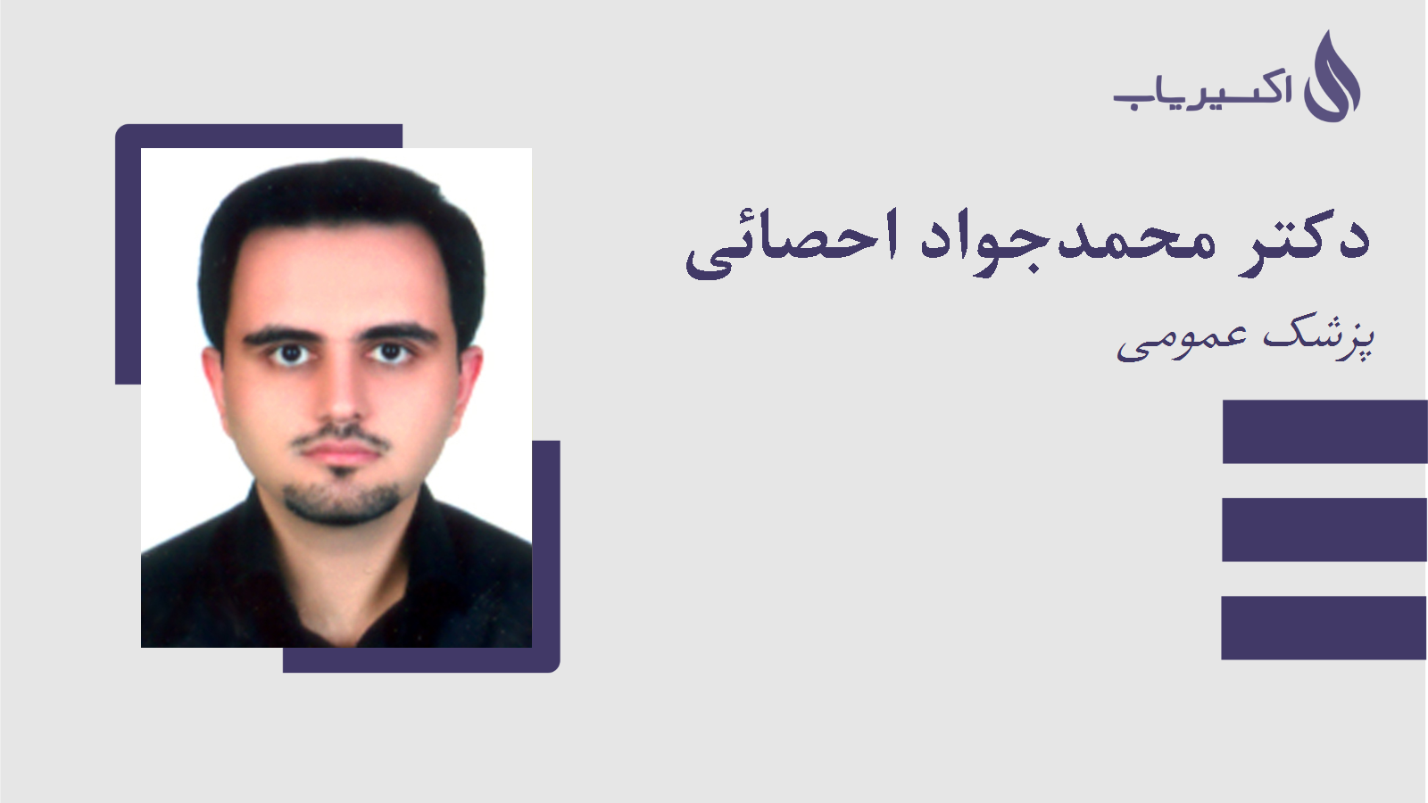 مطب دکتر محمدجواد احصائی