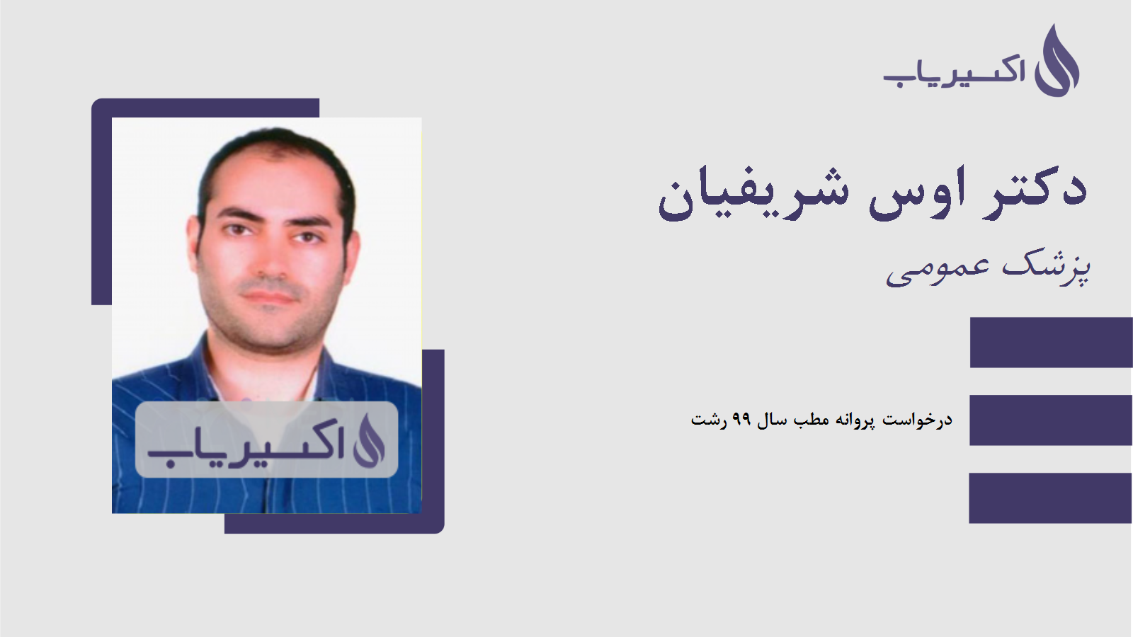 مطب دکتر اوس شریفیان