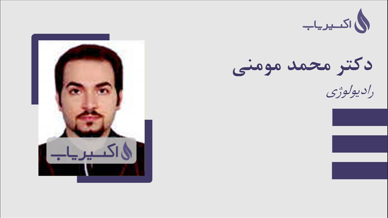 مطب دکتر محمد مومنی