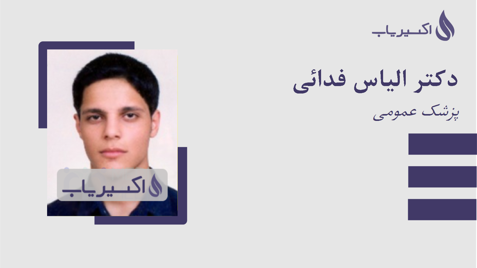 مطب دکتر الیاس فدائی