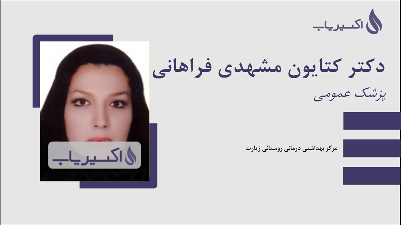 مطب دکتر کتایون مشهدی فراهانی