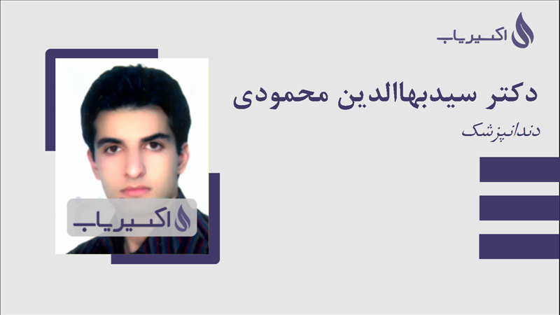 مطب دکتر سیدبهاالدین محمودی