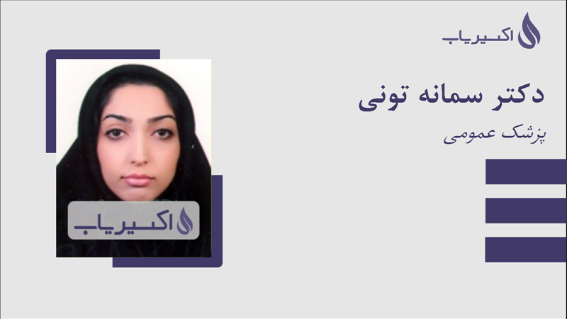مطب دکتر سمانه تونی