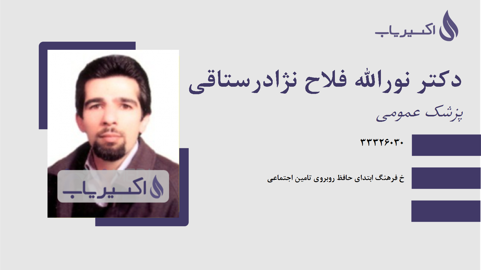 مطب دکتر نورالله فلاح نژادرستاقی