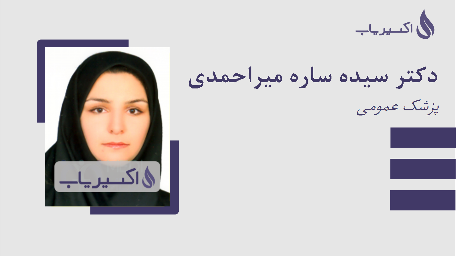 مطب دکتر سیده ساره میراحمدی