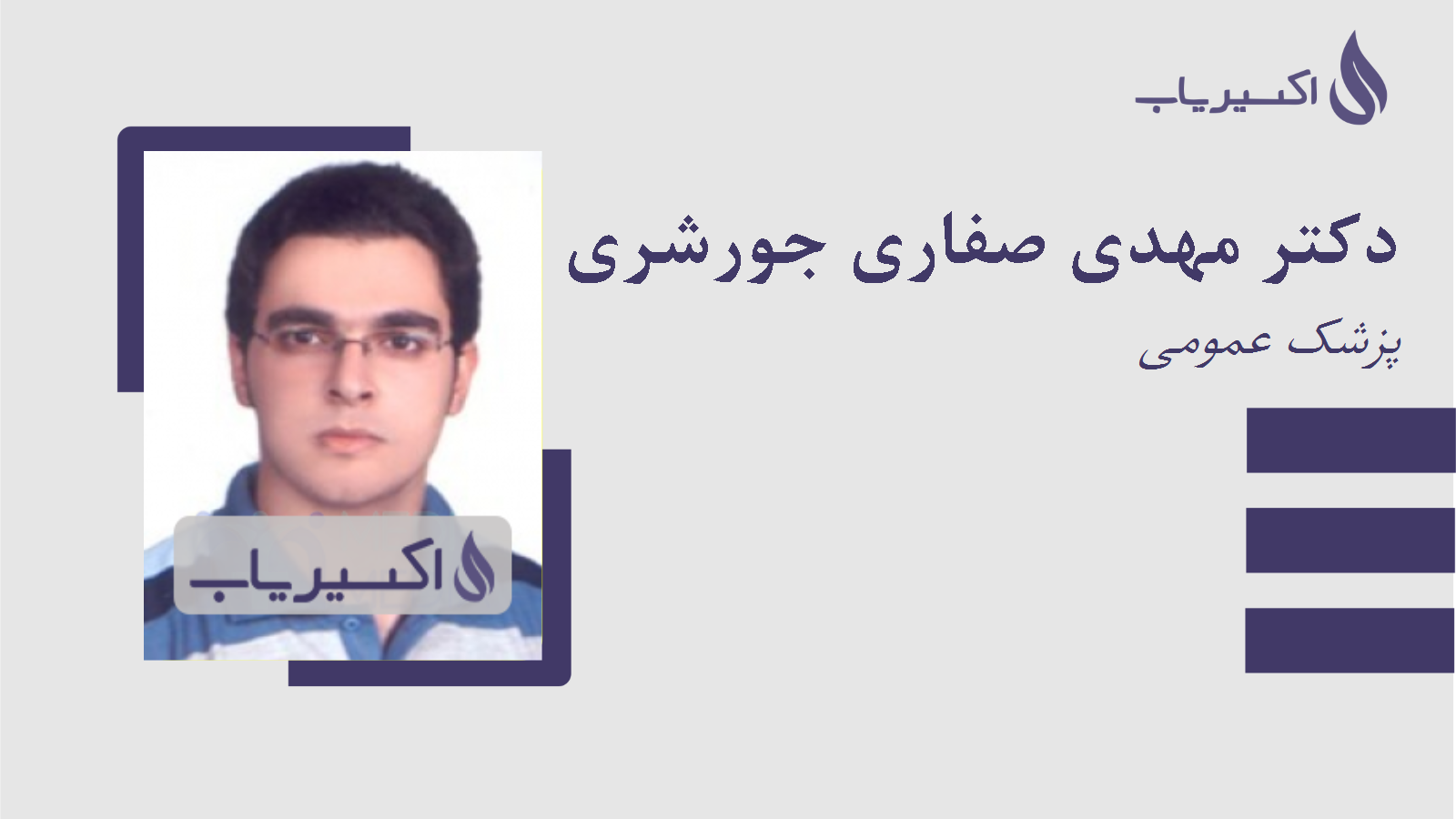 مطب دکتر مهدی صفاری جورشری