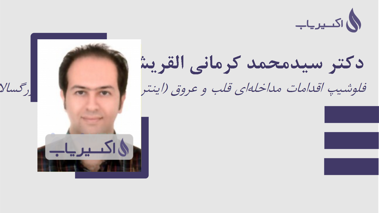 مطب دکتر سیدمحمد کرمانی القریشی