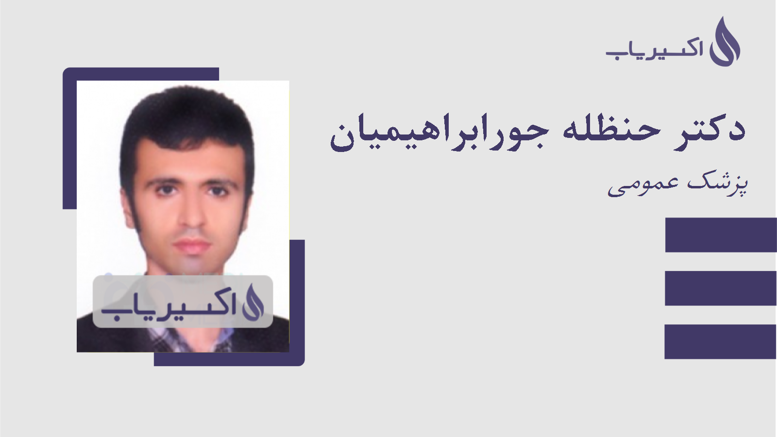 مطب دکتر حنظله جورابراهیمیان