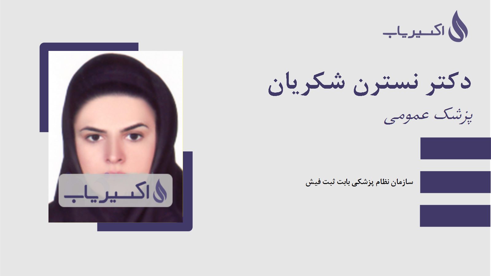 مطب دکتر نسترن شکریان