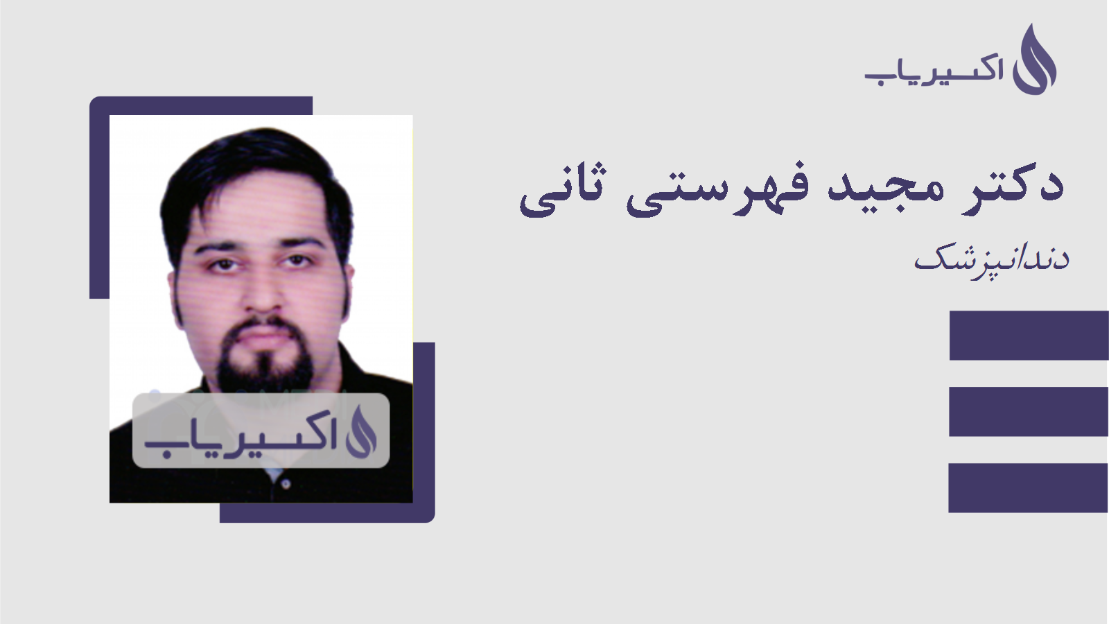 مطب دکتر مجید فهرستی ثانی