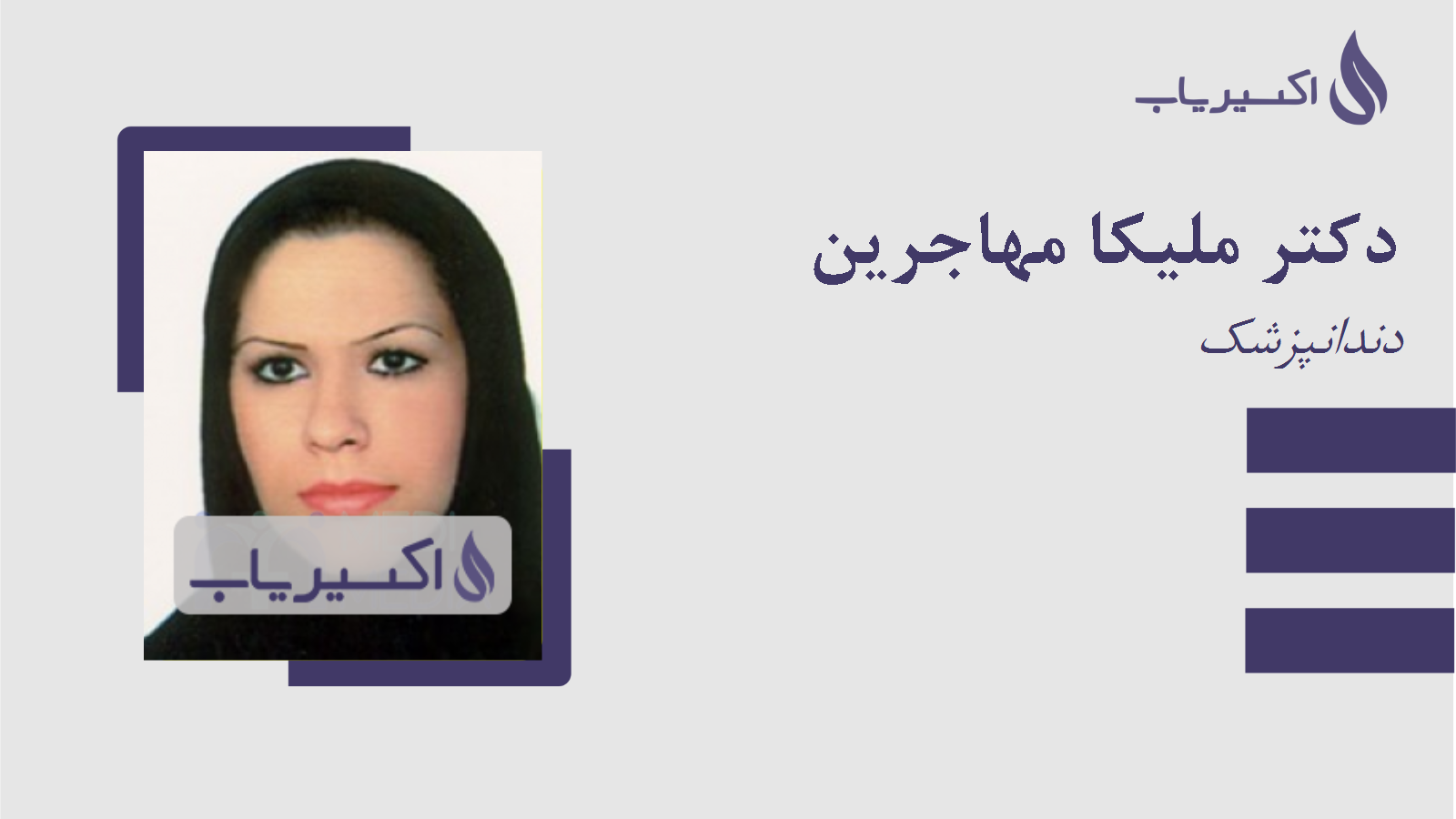 مطب دکتر ملیکا مهاجرین