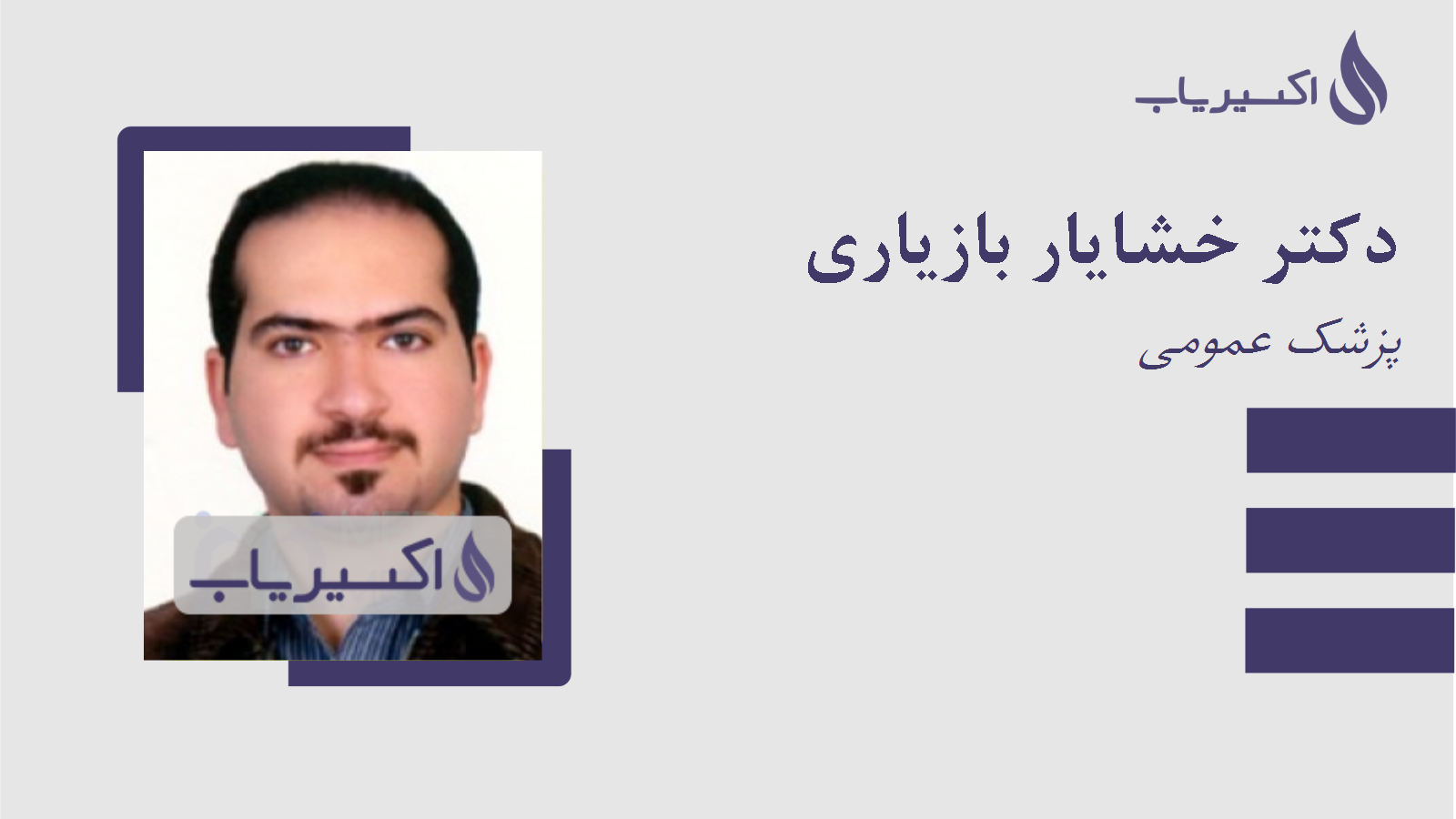 مطب دکتر خشایار بازیاری