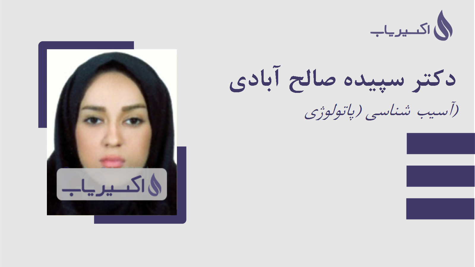 مطب دکتر سپیده صالح آبادی