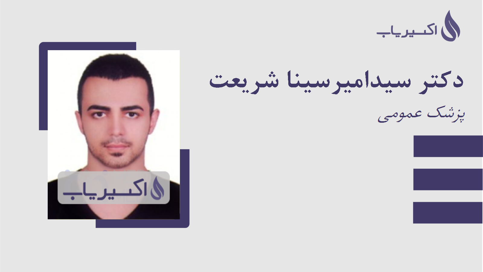 مطب دکتر سیدامیرسینا شریعت