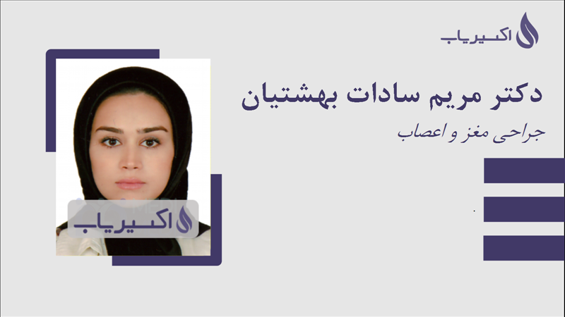مطب دکتر مریم سادات بهشتیان