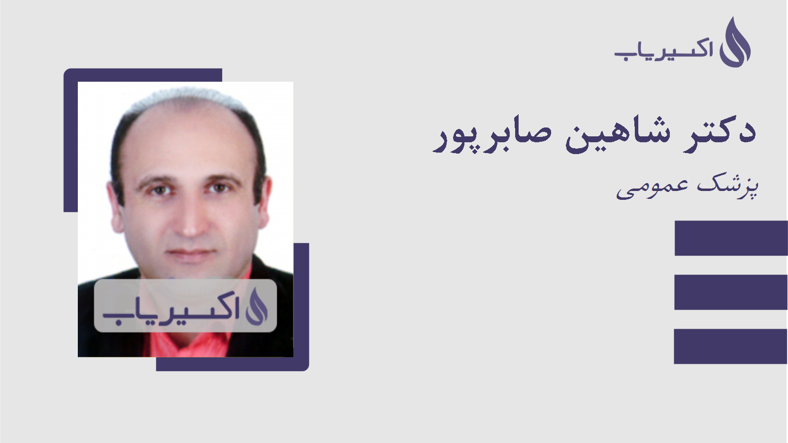 مطب دکتر شاهین صابرپور