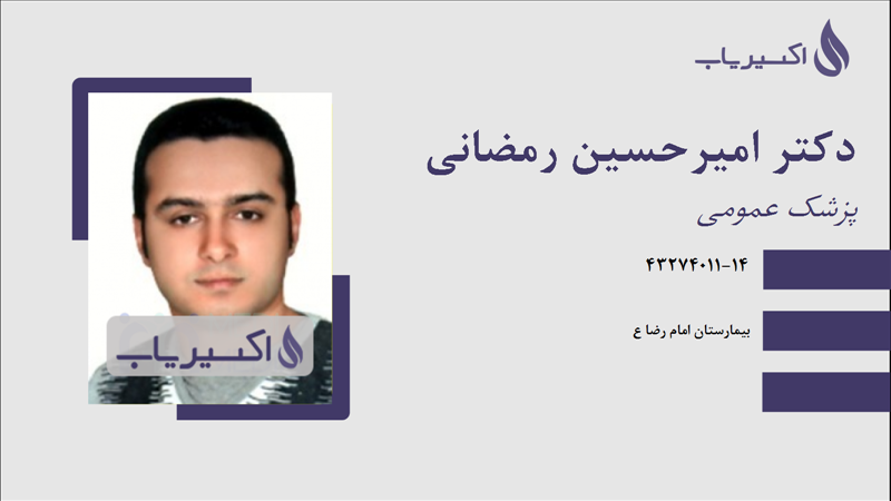 مطب دکتر امیرحسین رمضانی