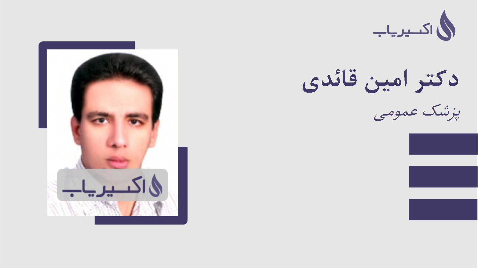 مطب دکتر امین قائدی